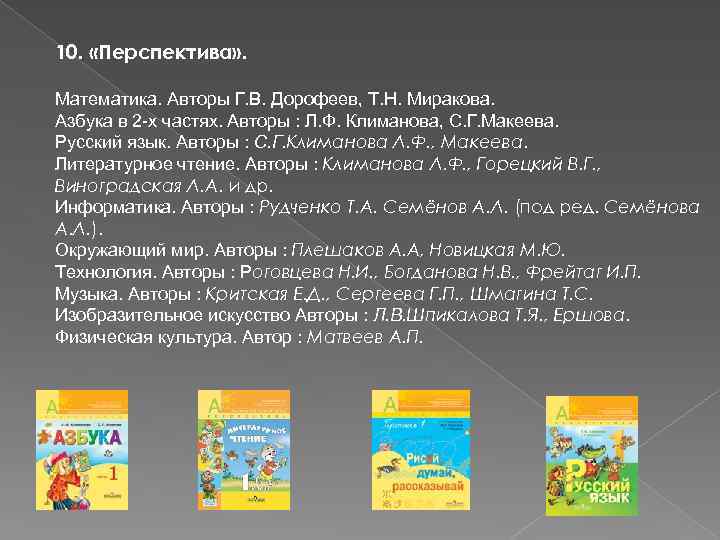 10. «Перспектива» . Математика. Авторы Г. В. Дорофеев, Т. Н. Миракова. Азбука в 2