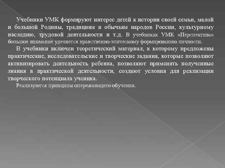 Учебники УМК формируют интерес детей к истории своей семьи, малой и большой Родины, традициям