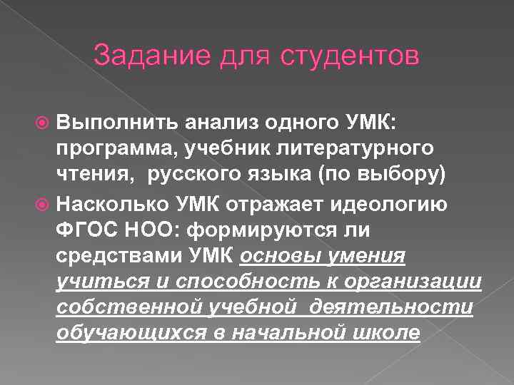 Задание для студентов Выполнить анализ одного УМК: программа, учебник литературного чтения, русского языка (по