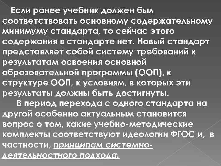 Если ранее учебник должен был соответствовать основному содержательному минимуму стандарта, то сейчас этого содержания