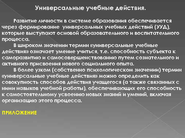 Универсальные учебные действия. Развитие личности в системе образования обеспечивается через формирование универсальных учебных действий