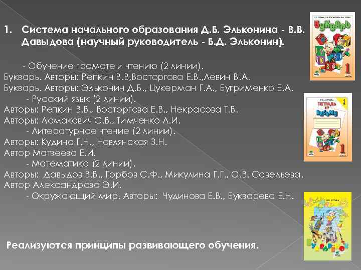 1. Система начального образования Д. Б. Эльконина - В. В. Давыдова (научный руководитель -