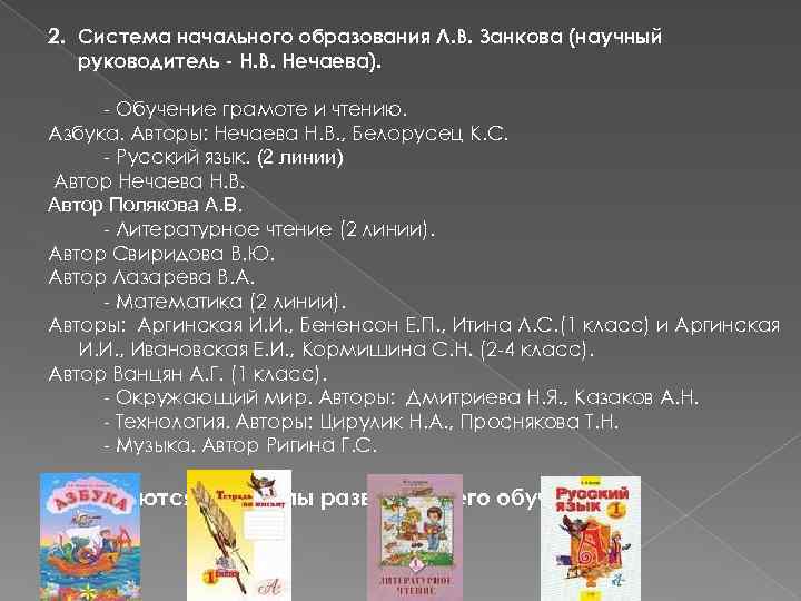 2. Система начального образования Л. В. Занкова (научный руководитель - Н. В. Нечаева). -