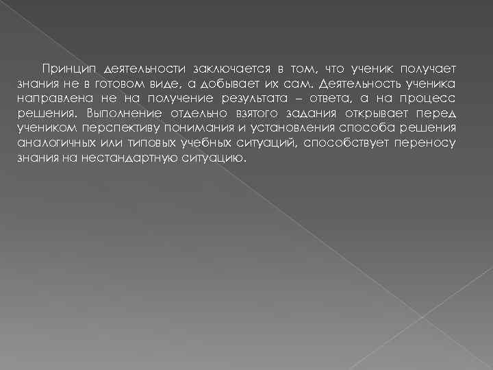 Принцип деятельности заключается в том, что ученик получает знания не в готовом виде, а