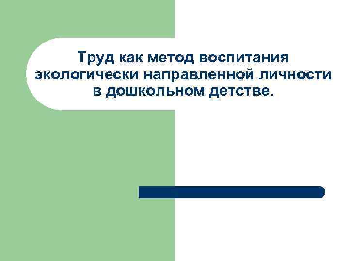 Труд как метод воспитания экологически направленной личности в дошкольном детстве. 