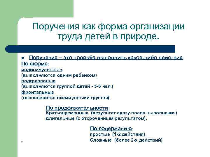 Поручения как форма организации труда детей в природе. Поручение – это просьба выполнить какое-либо