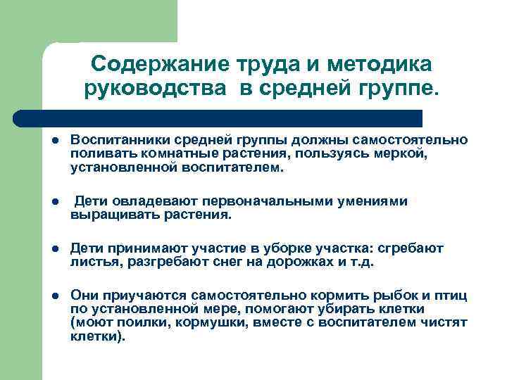 Содержание труда и методика руководства в средней группе. l Воспитанники средней группы должны самостоятельно