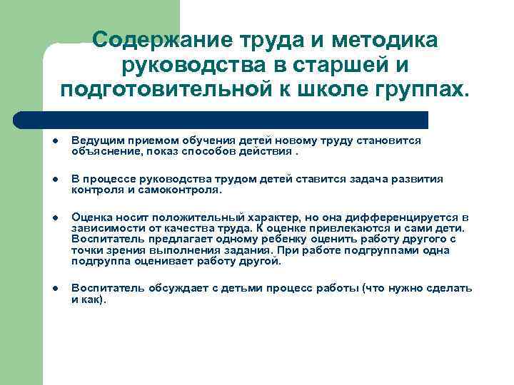 Содержание труда и методика руководства в старшей и подготовительной к школе группах. l Ведущим