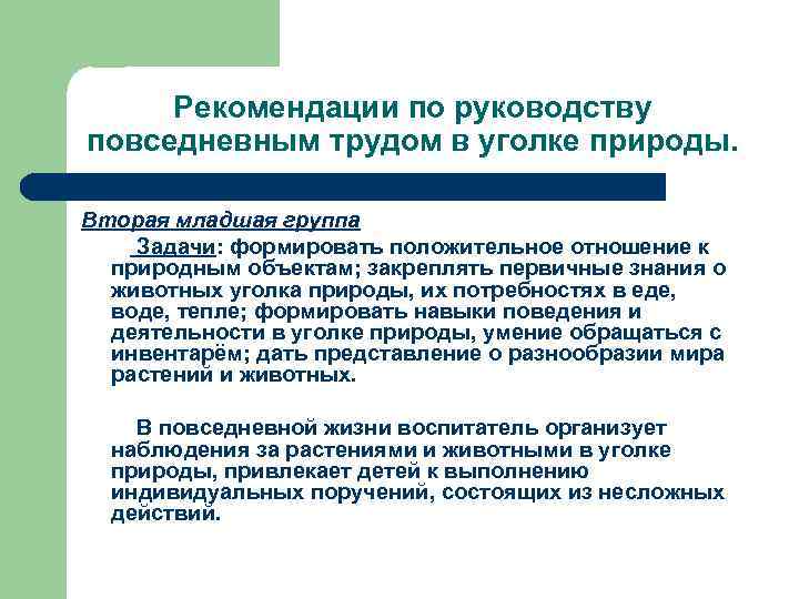 Рекомендации по руководству повседневным трудом в уголке природы. Вторая младшая группа Задачи: формировать положительное