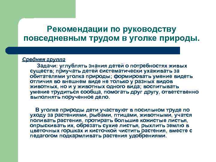 Рекомендации по руководству повседневным трудом в уголке природы. Средняя группа Задачи: углублять знания детей