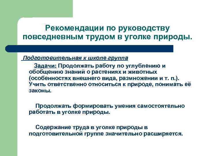 Рекомендации по руководству повседневным трудом в уголке природы. Подготовительная к школе группа Задачи: Продолжать