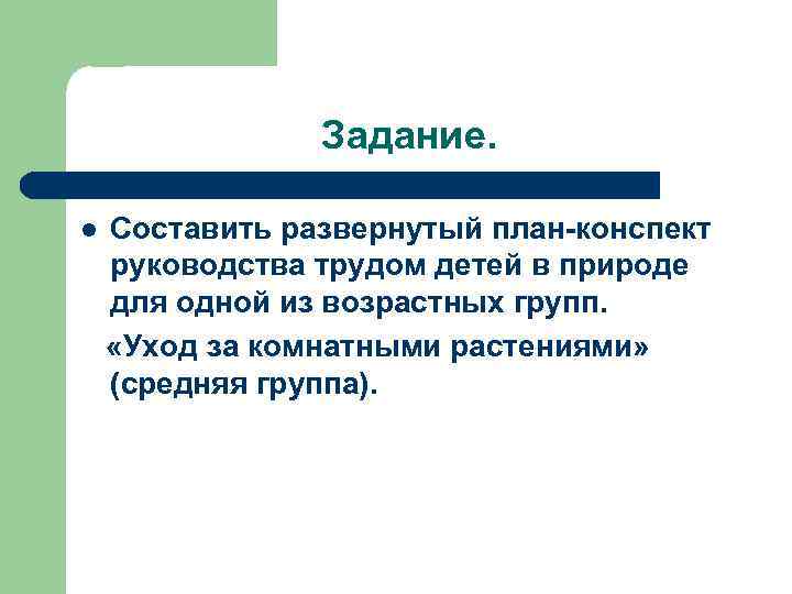 Задание. Составить развернутый план-конспект руководства трудом детей в природе для одной из возрастных групп.