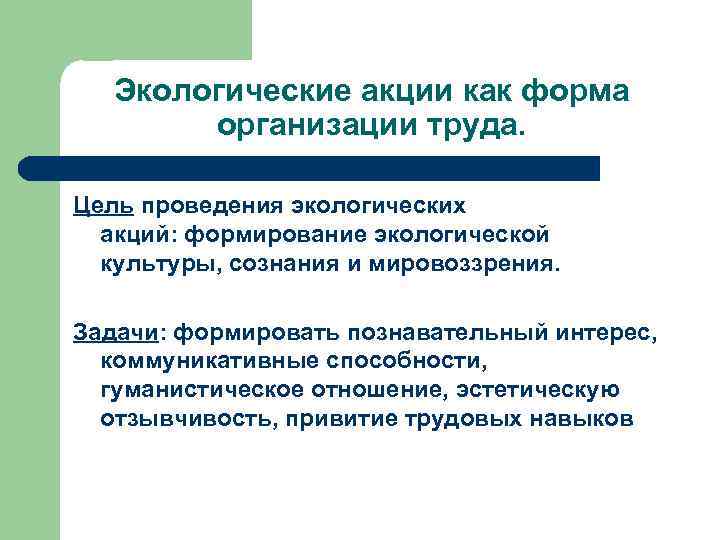 Экологические акции как форма организации труда. Цель проведения экологических акций: формирование экологической культуры, сознания