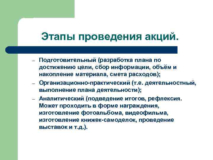 Этапы проведения акций. – – – Подготовительный (разработка плана по достижению цели, сбор информации,