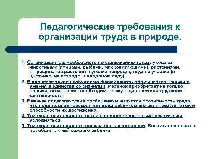 Педагогические требования к организации труда в природе. 1. Организация разнообразного по содержанию труда: ухода