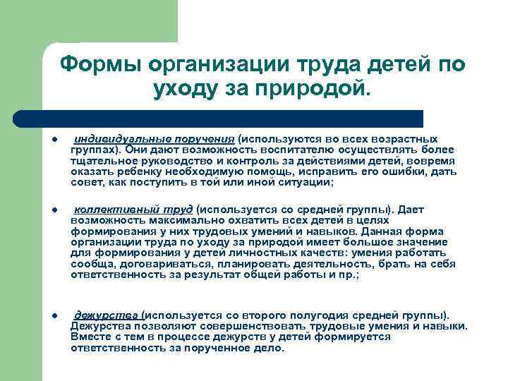 Формы организации труда детей по уходу за природой. l индивидуальные поручения (используются во всех