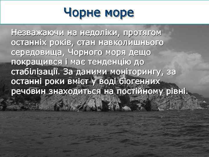 Чорне море Незважаючи на недоліки, протягом останніх років, стан навколишнього середовища, Чорного моря дещо