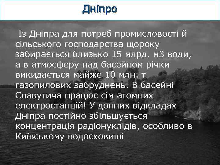 Дніпро Із Дніпра для потреб промисловості й сільського господарства щороку забирається близько 15 млрд.