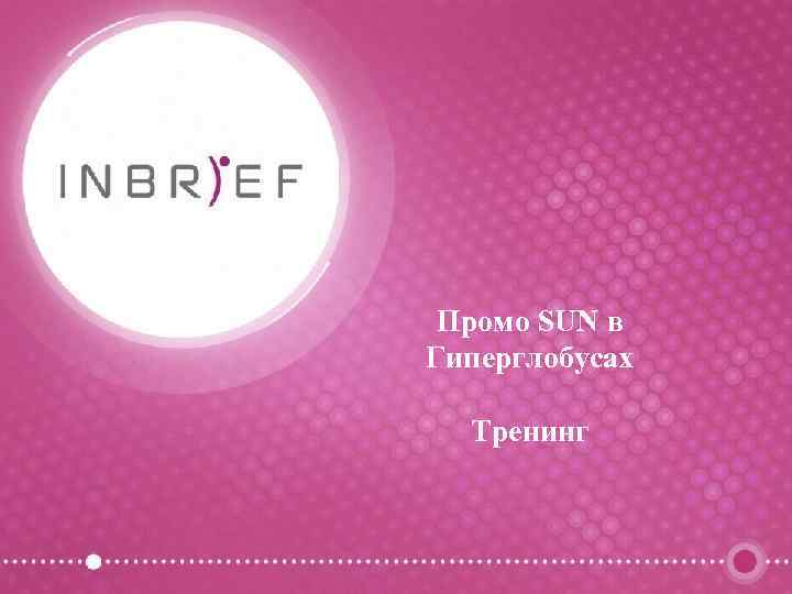 Промо SUN в Гиперглобусах Тренинг 