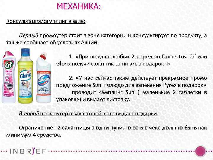 МЕХАНИКА: Консультация/сэмплинг в зале: Первый промоутер стоит в зоне категории и консультирует по продукту,
