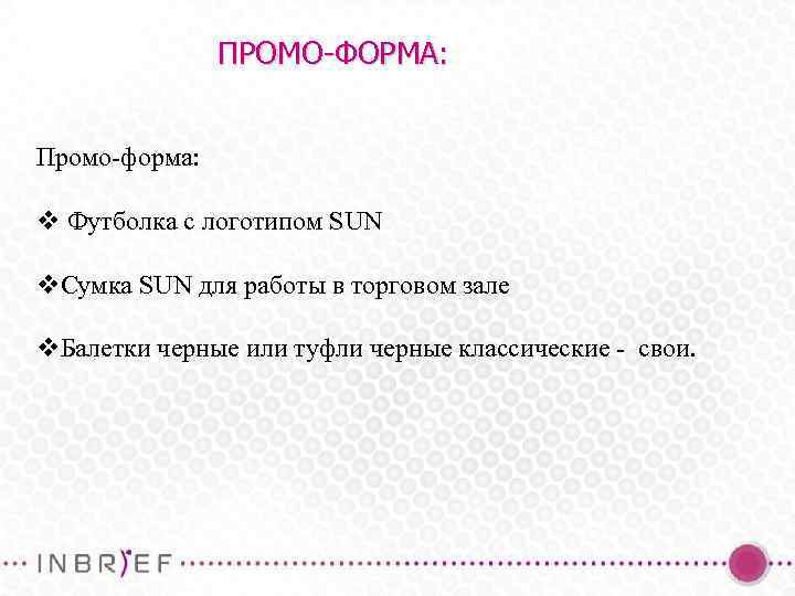 ПРОМО-ФОРМА: Промо-форма: v Футболка с логотипом SUN v. Сумка SUN для работы в торговом