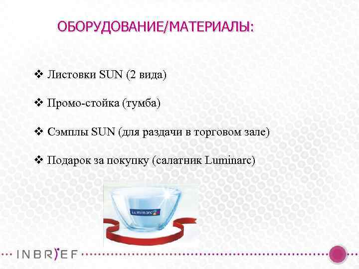 ОБОРУДОВАНИЕ/МАТЕРИАЛЫ: v Листовки SUN (2 вида) v Промо-стойка (тумба) v Cэмплы SUN (для раздачи