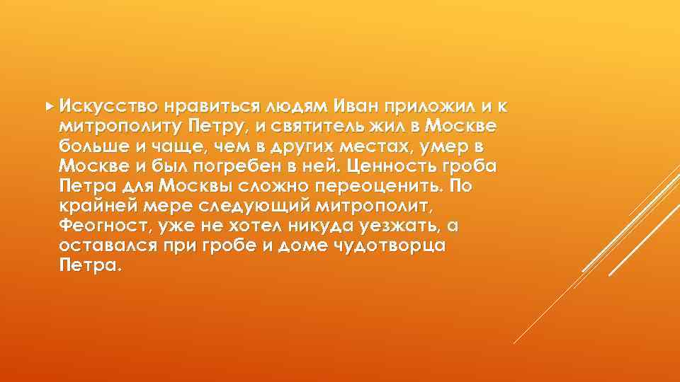  Искусство нравиться людям Иван приложил и к митрополиту Петру, и святитель жил в