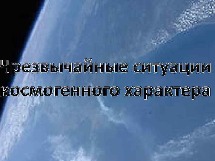 Чрезвычайные ситуации космогенного характера 