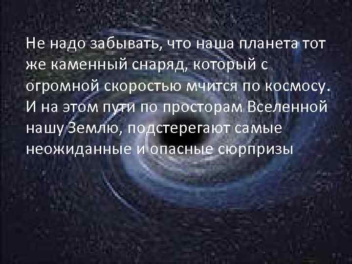 Не надо забывать, что наша планета тот же каменный снаряд, который с огромной скоростью