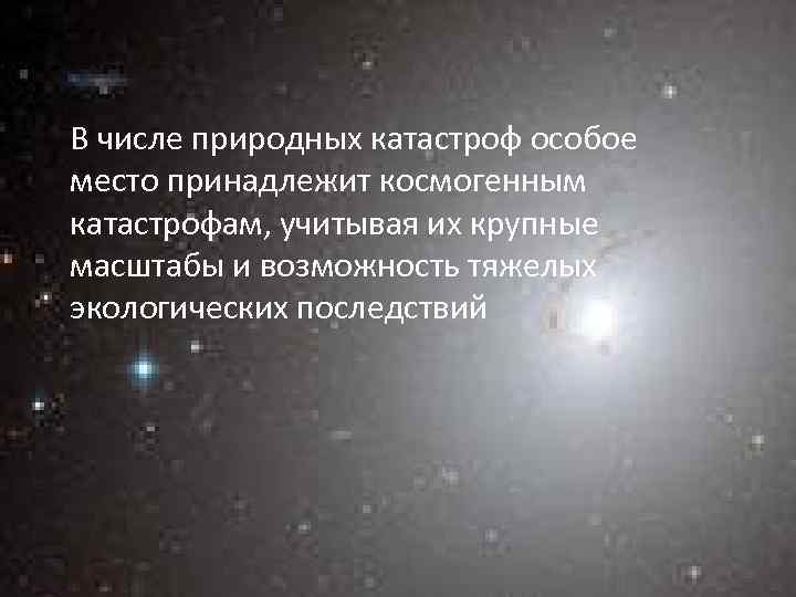 В числе природных катастроф особое место принадлежит космогенным катастрофам, учитывая их крупные масштабы и