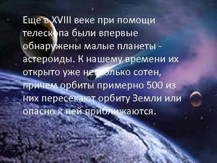 Еще в XVIII веке при помощи телескопа были впервые обнаружены малые планеты - астероиды.