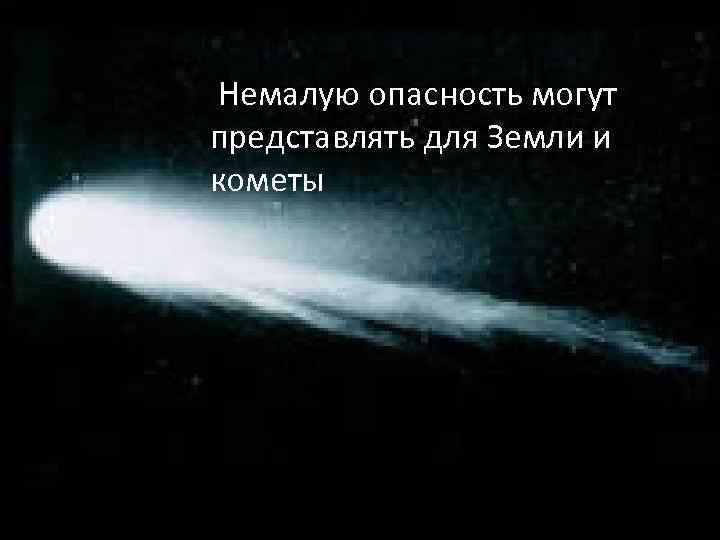  Немалую опасность могут представлять для Земли и кометы 