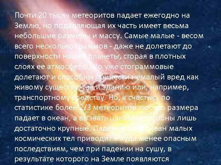 Почти 20 тысяч метеоритов падает ежегодно на Землю, но подавляющая их часть имеет весьма