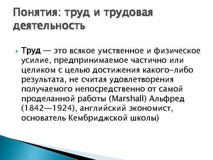 Понятие труд рядом. Понятие труд. Труд и Трудовая деятельность. Труд термин. Концепции труда.