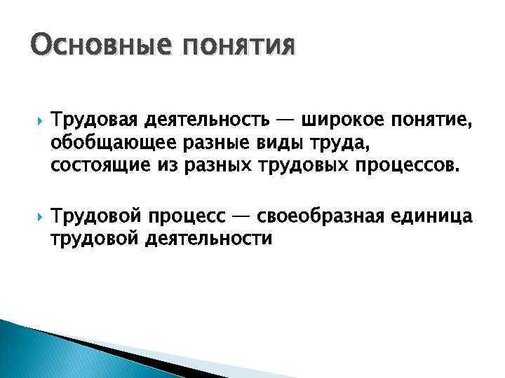 Широкая терминология это. Понятие трудовой деятельности. Основные понятия о труде. Трудовая деятельность. Определение понятия труд.