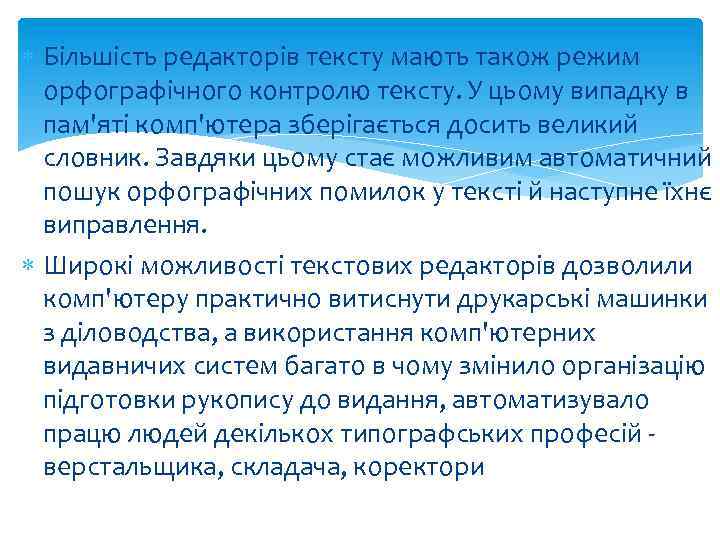  Більшість редакторів тексту мають також режим орфографічного контролю тексту. У цьому випадку в