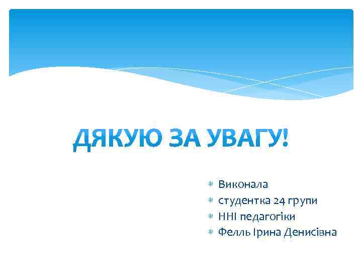  Виконала студентка 24 групи ННІ педагогіки Фелль Ірина Денисівна 