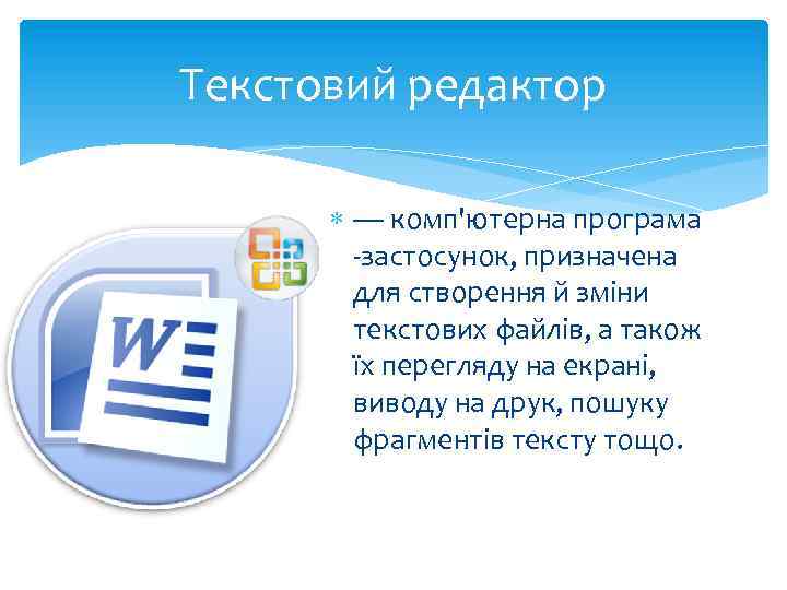 Текстовий редактор — комп'ютерна програма -застосунок, призначена для створення й зміни текстових файлів, а