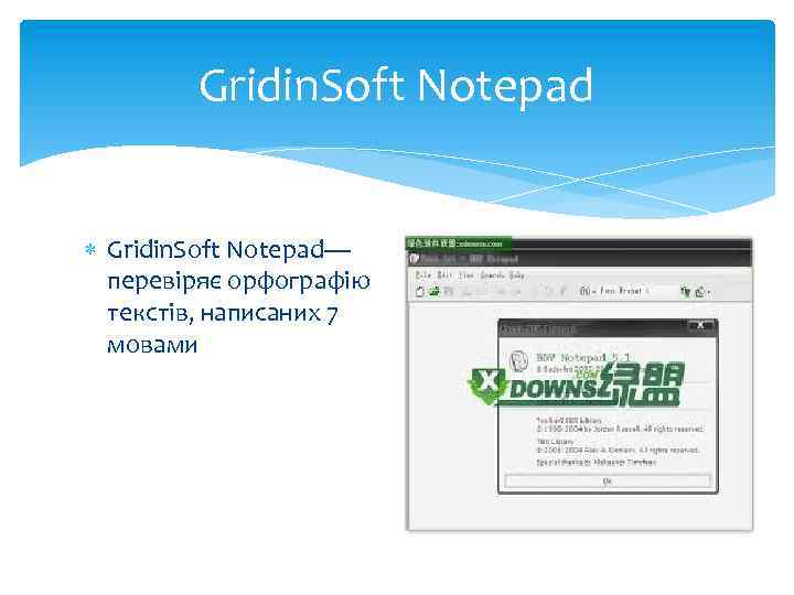 Gridin. Soft Notepad Gridin. Soft Notepad— перевіряє орфографію текстів, написаних 7 мовами 