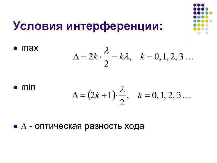 Определите оптическую разность хода