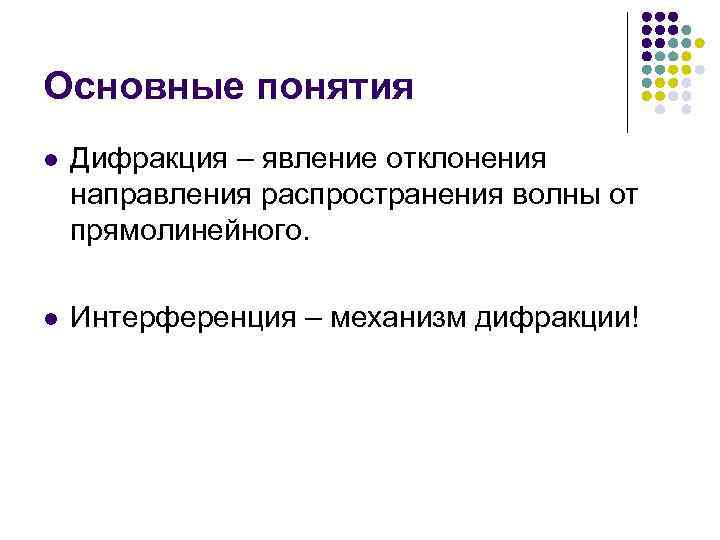 Основные понятия l Дифракция – явление отклонения направления распространения волны от прямолинейного. l Интерференция