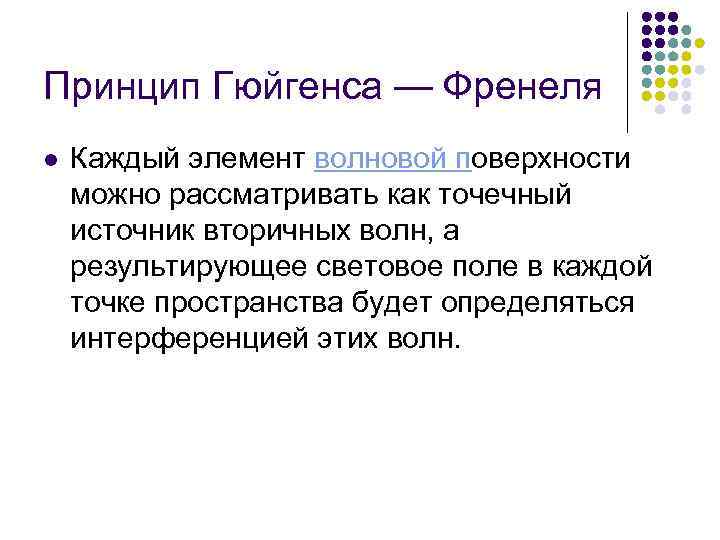 Принцип Гюйгенса — Френеля l Каждый элемент волновой поверхности можно рассматривать как точечный источник