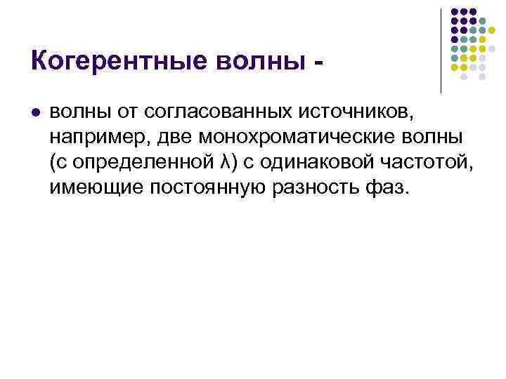 Когерентные волны l волны от согласованных источников, например, две монохроматические волны (с определенной λ)