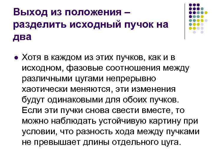 Выход из положения – разделить исходный пучок на два l Хотя в каждом из