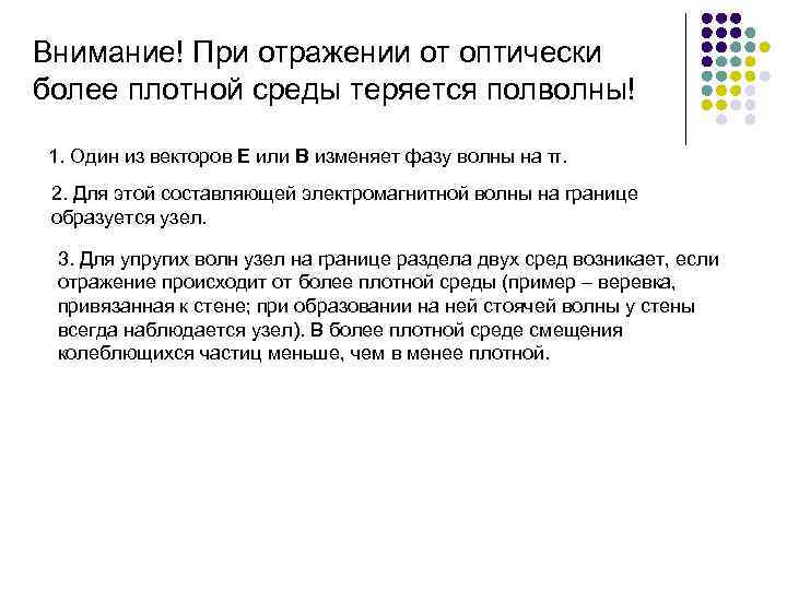 Внимание! При отражении от оптически более плотной среды теряется полволны! 1. Один из векторов