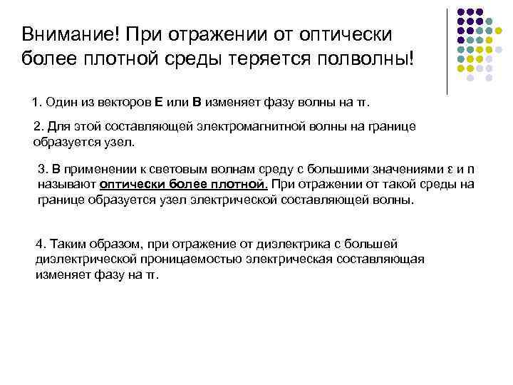 Внимание! При отражении от оптически более плотной среды теряется полволны! 1. Один из векторов