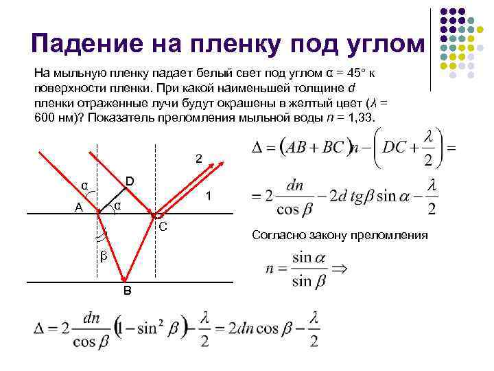 При нормальном падении света. На мыльную пленку падает белый свет под углом 45. Показатель преломления мыльной пленки. Мыльная пленка задачи. На мыльную пленку падает белый свет.