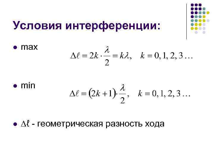 Условия интерференции: l max l min l ℓ - геометрическая разность хода 