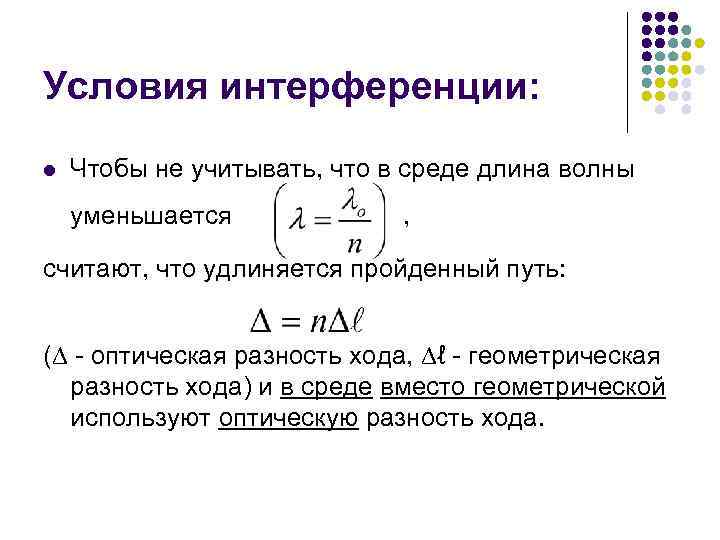 Условия интерференции: l Чтобы не учитывать, что в среде длина волны уменьшается , считают,