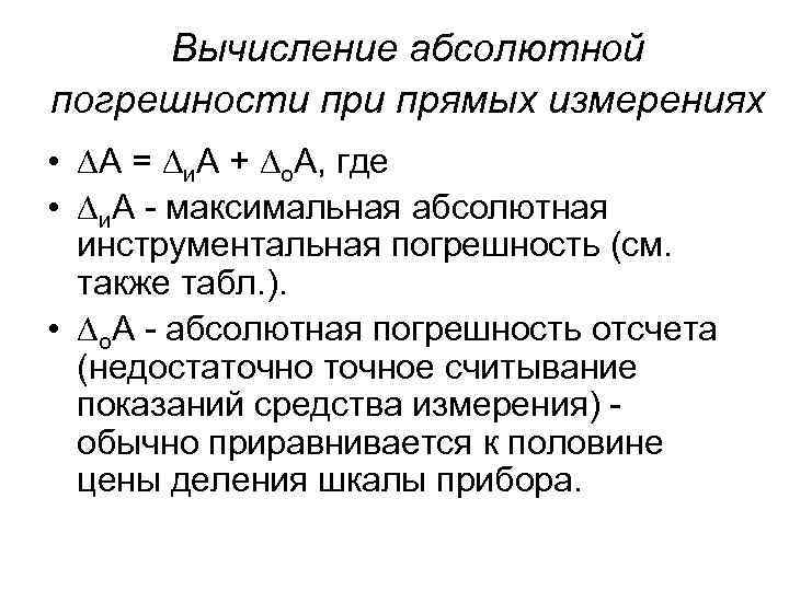 Вычисление абсолютной погрешности прямых измерениях • ∆А = ∆и. А + ∆o. А, где